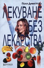 Лекуване без лекарства - книга 1