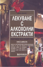Лекуване с алкохолни екстракти
