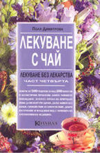 Лекуване с чай