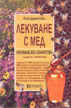 Лекуване с мед - книга 3