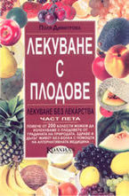 Лекуване с плодове