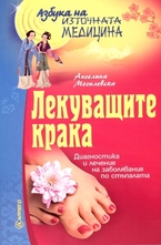 Лекуващите крака