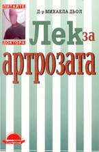 Лек за артрозата