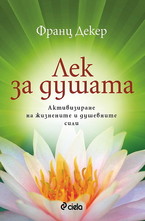 Лек за душата