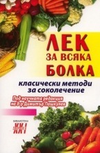 Лек за всяка болка: Класически методи за соколечение