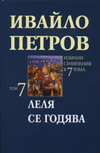 Леля се годява, том 7