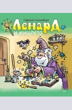 Ленард и мишлето