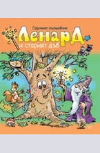 Ленард и старият дъб