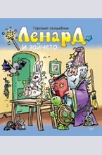 Ленард и зайчето