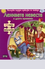 Ленивата невеста и други приказки + 32 стикера с форма на пъзел