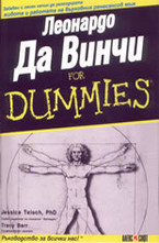 Леонардо Да Винчи For Dummies