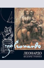Леонардо да Винчи. Шедевры графики