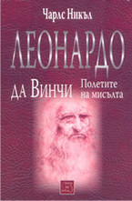 Леонардо да Винчи