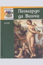 Леонардо да Винчи