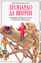 Леонардо да Винчи - художник, откривател и учен от епохата на Ренесанса