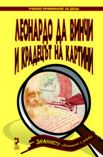 Леонардо да Винчи и крадецът на картини