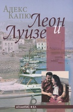 Леон и Луизе