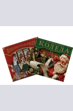 Лешникотрошачката + В нощта срещу Коледа