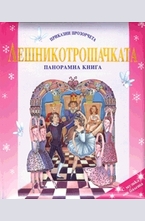 Лешникотрошачката