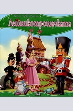 Лешникотрошачката