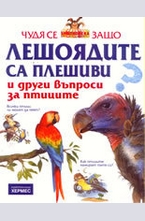Лешоядите са плешиви и други въпроси за птиците