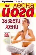 Лесна йога за заети жени