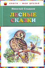 Лесные сказки