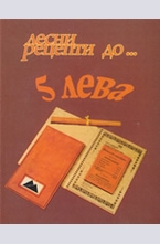 Лесни рецепти до... 5 лева