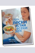 Лесни ястия всеки ден