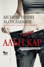 Лесният начин за отслабване