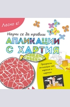 Лесно е!: Научи се да правиш апликации с хартия