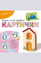 Лесно е!: Научи се да правиш картички