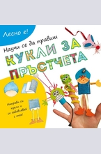 Лесно е!: Научи се да правиш кукли за пръстчета