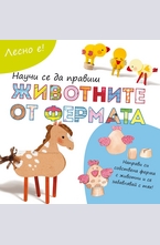 Лесно е!: Научи се да правиш животните от фермата