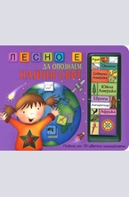 Лесно е да опознаем нашия свят