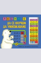 Лесно е да се научним да умножаваме