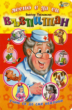 Лесно е да си възпитан