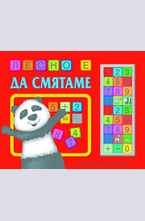 Лесно е да смятаме
