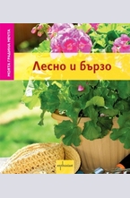 Лесно и бързо