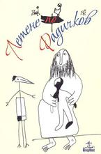 Летене по Радичков