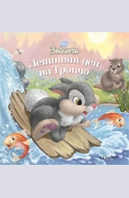 Летният ден на Тропчо