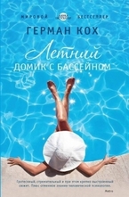 Летний домик с бассейном