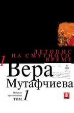Летопис на смутното време