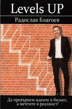 Levels UP: Да превърнем идеите в бизнес, а мечтите в реалност!