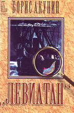 Левиатан