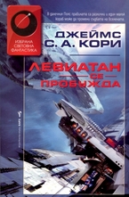 Левиатан се пробужда