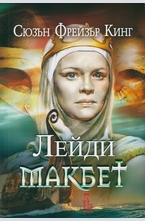 Лейди Макбет