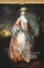 Лейди Сюзан