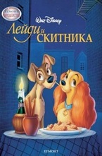 Лейди и Скитника