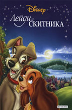 Лейди и Скитника